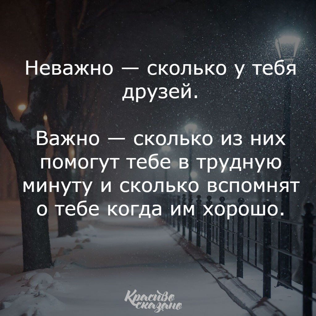 Неважно сколько у тебя друзей важно сколько