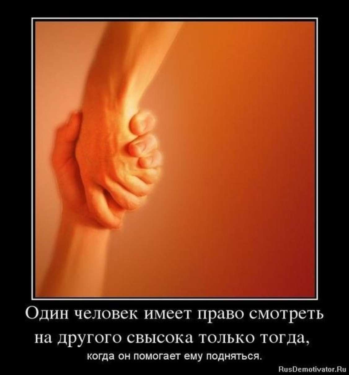 Поддержка человека в трудную минуту