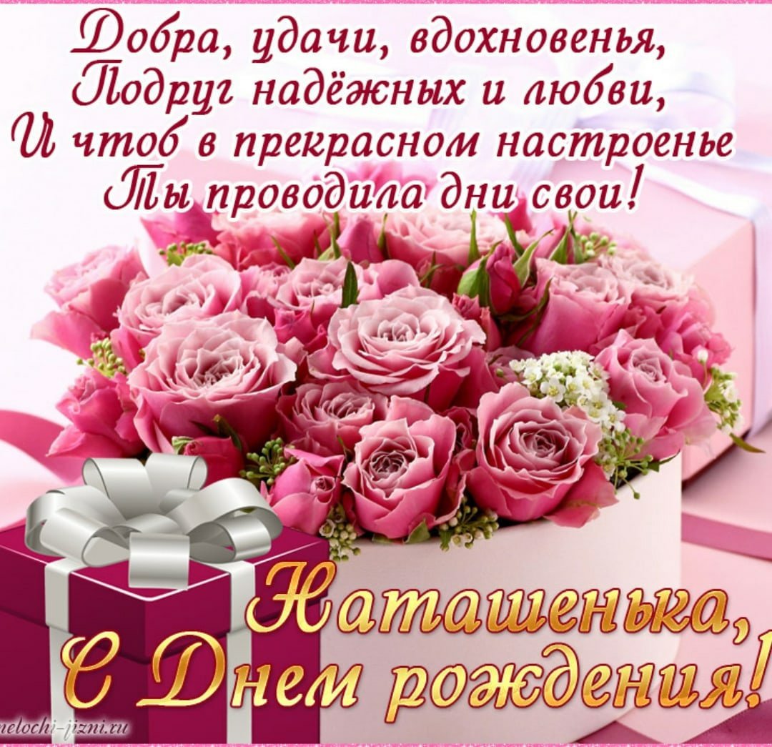 Стднем рождения Наташа