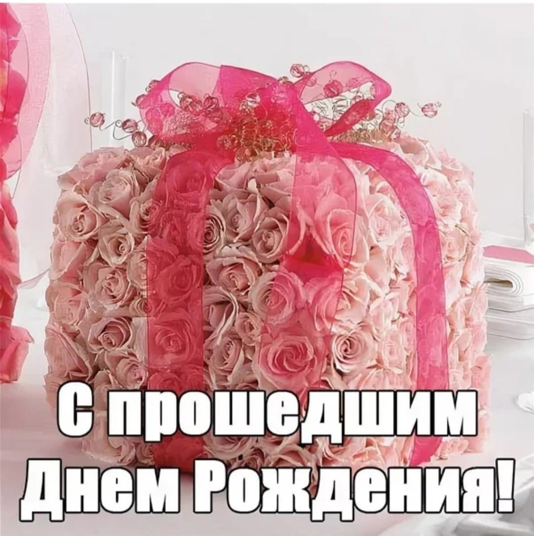 Стднем рождения Наташа