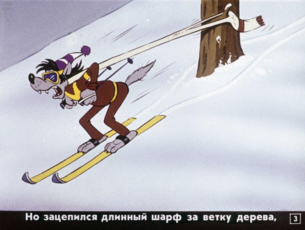 Ну погоди волк на лыжах