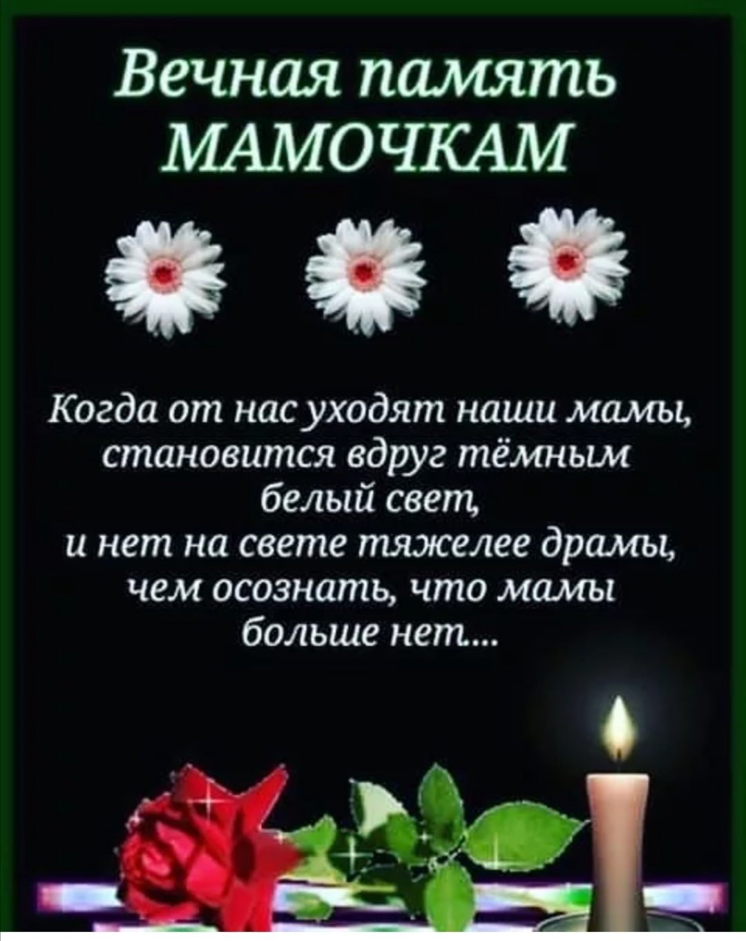 Вечная память маме