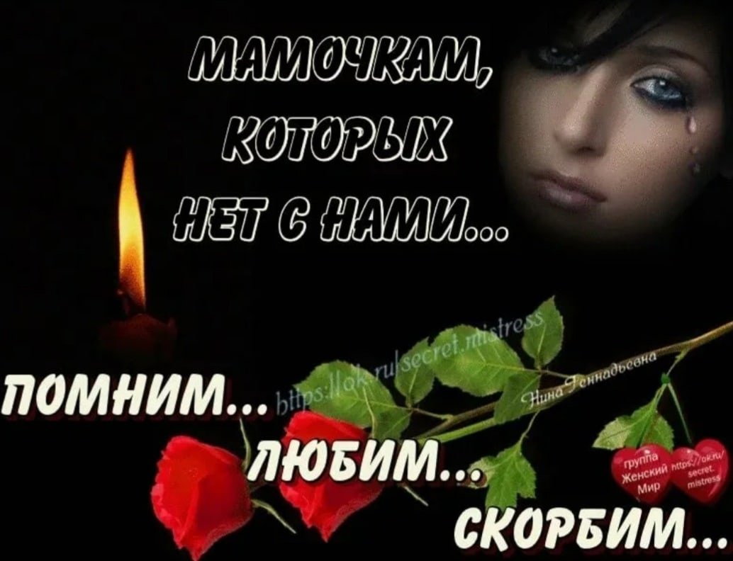 Помним любим скорбим мама