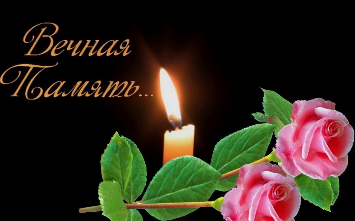 Вечная память