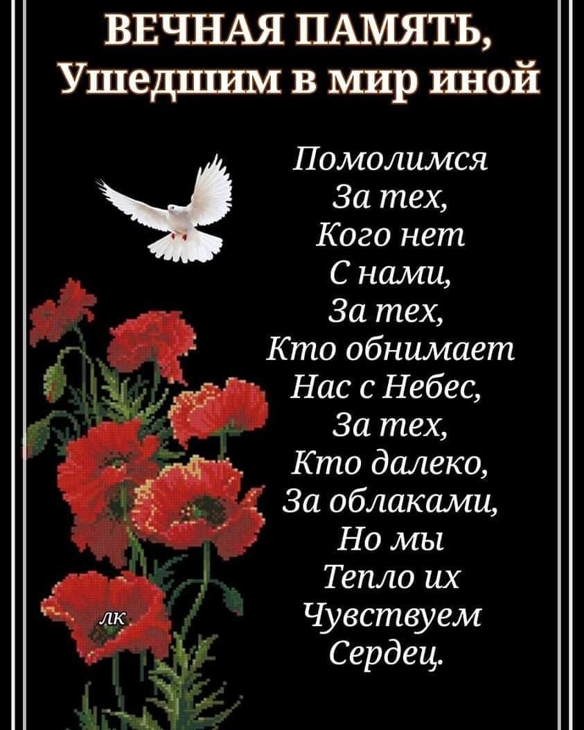 Вечная память