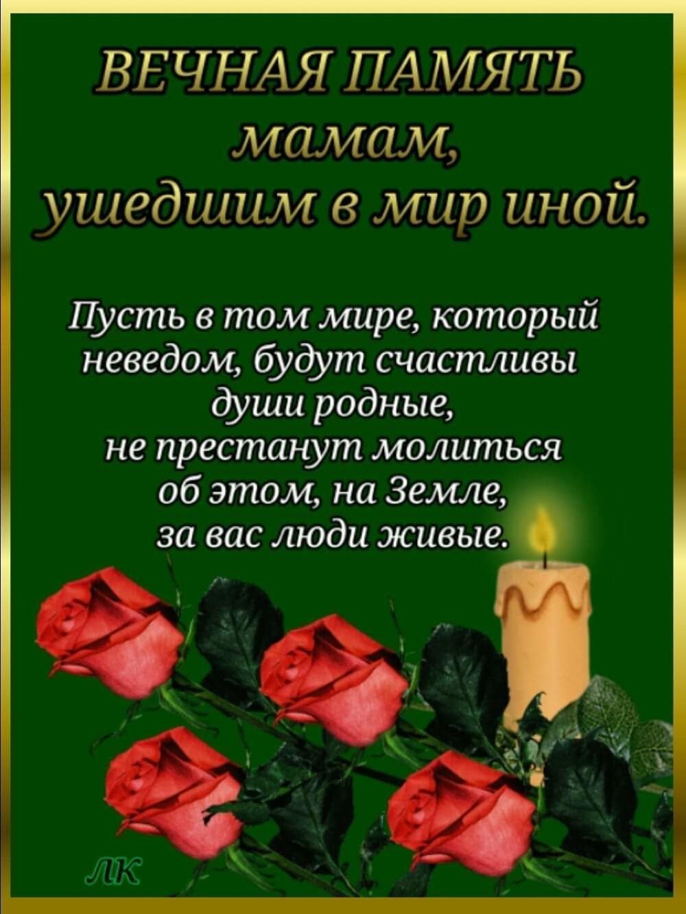 Родительская суббота Вечная память