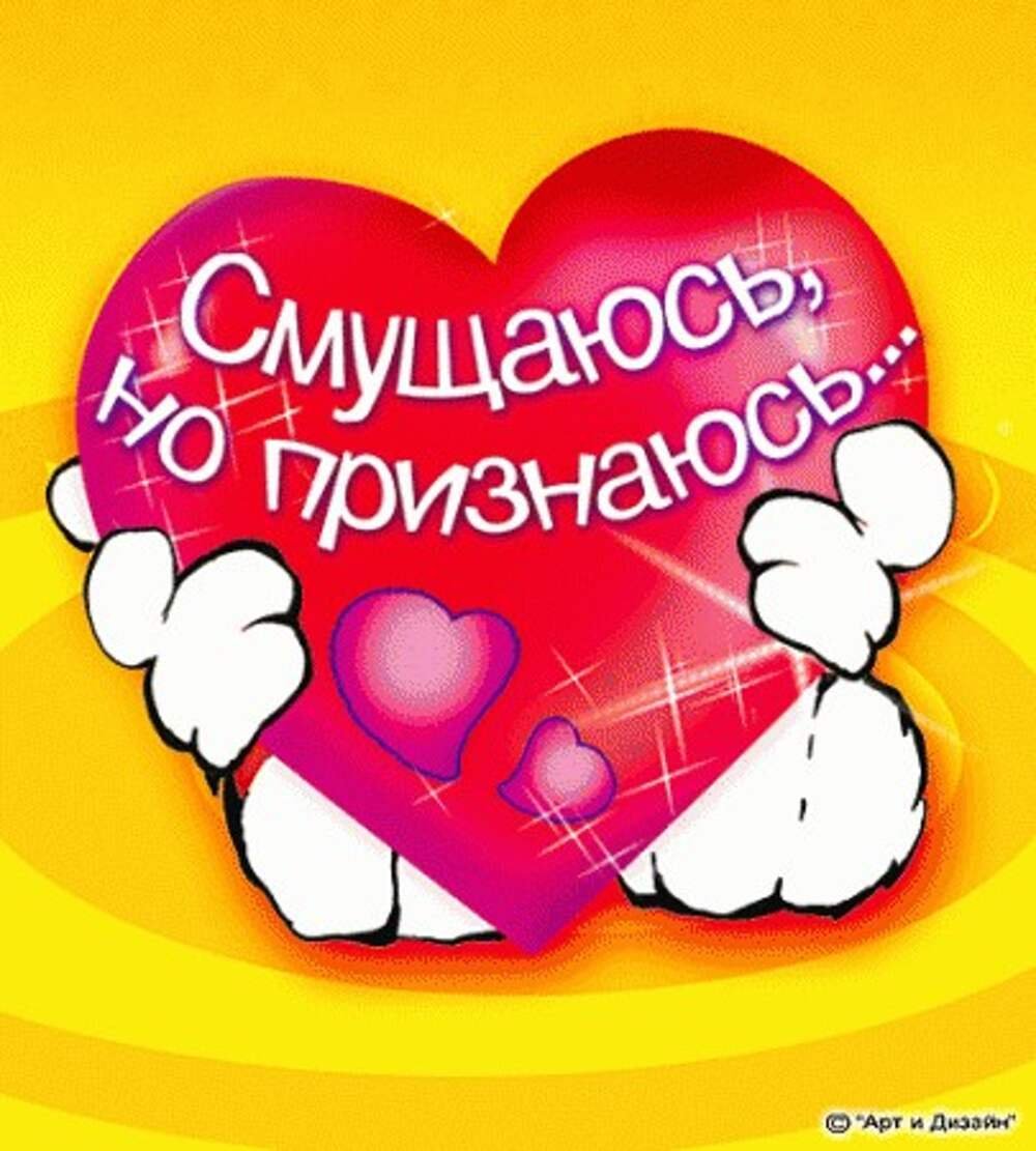 Признание в любви