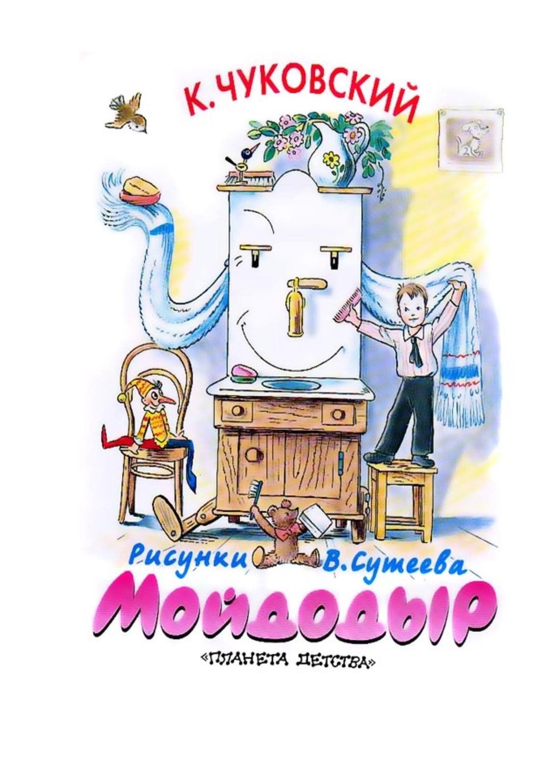 Советы мойдодыра в картинках для детей