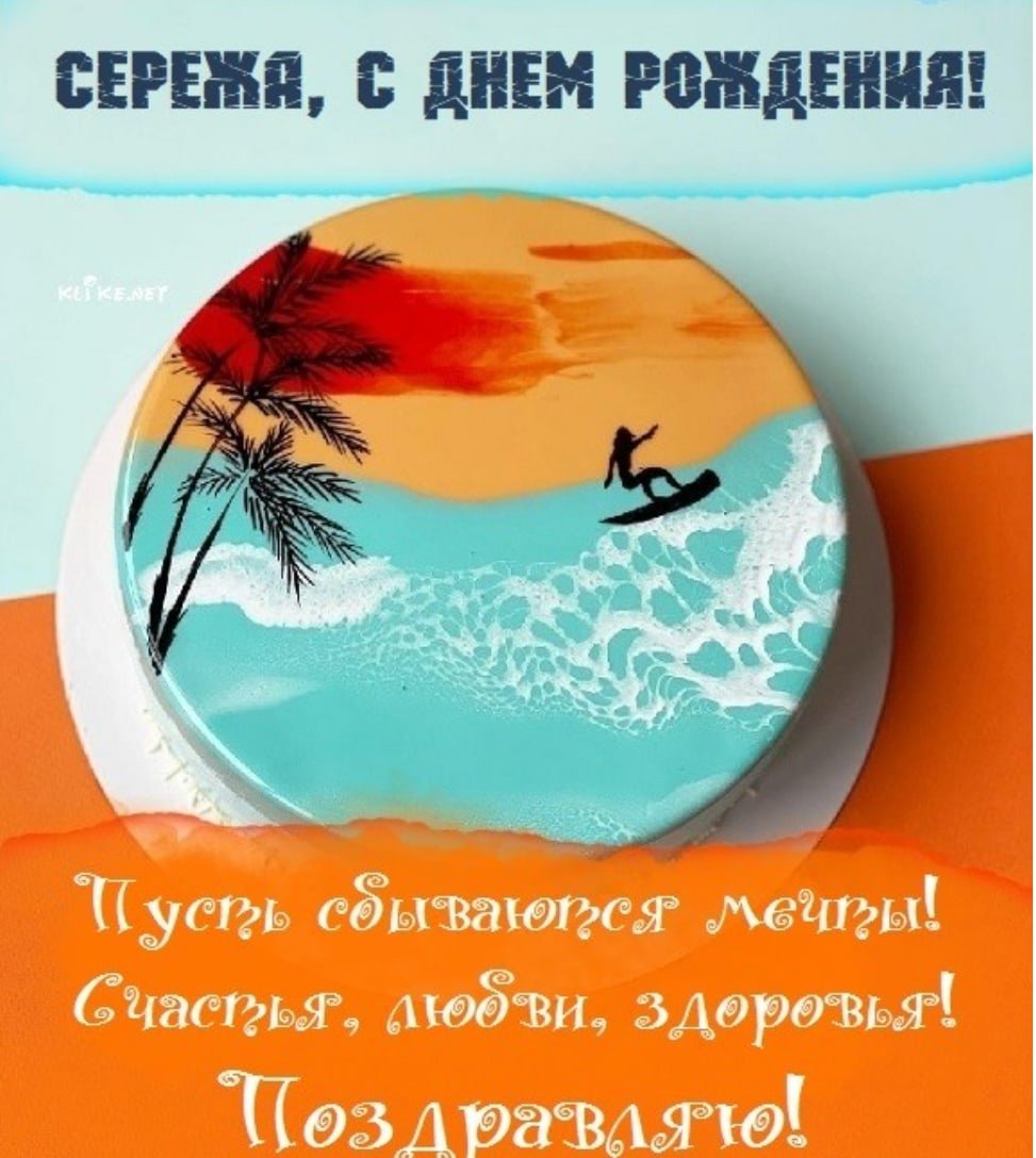 С днем рождения Сергей Геннадьевич открытки