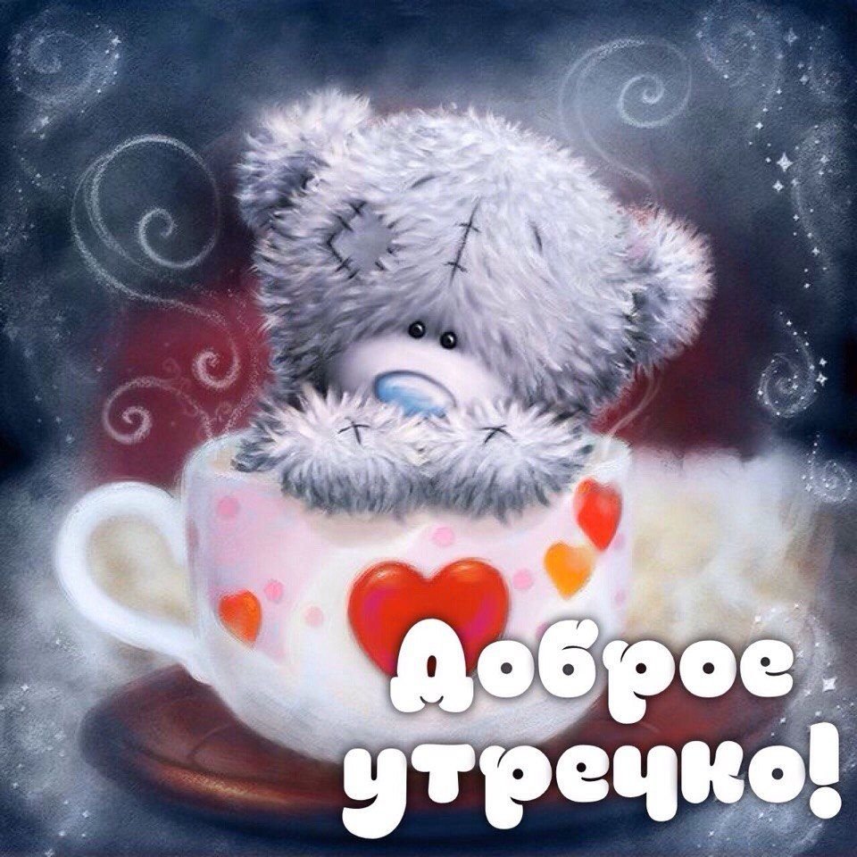 Доброе утро, Медвежонок!