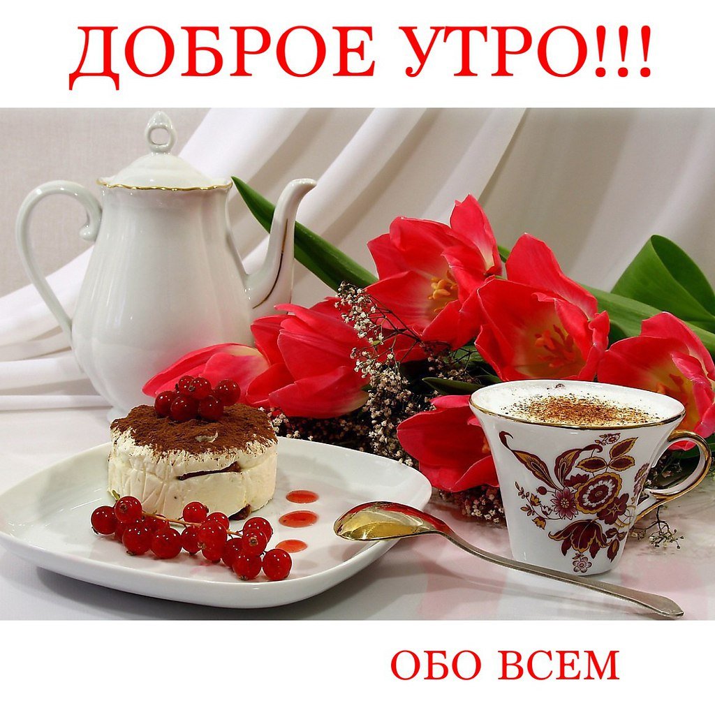 С добрым утром
