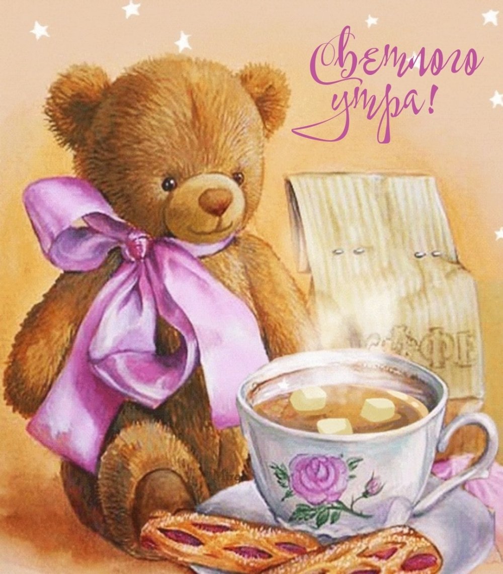 Поздравление с добрым утром