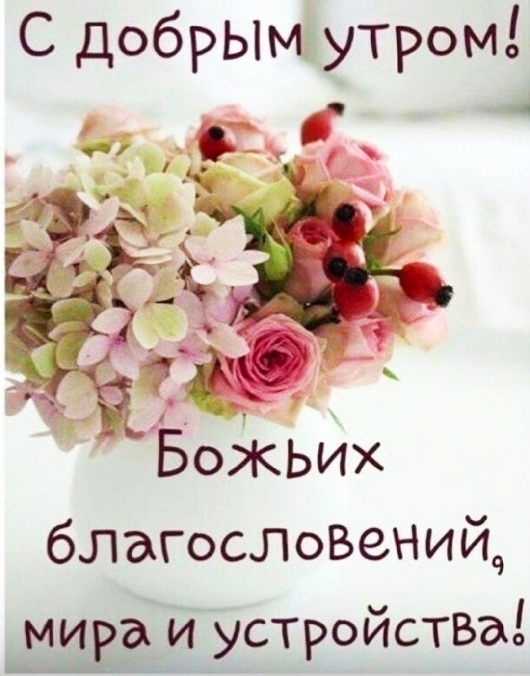 Доброго благословенного утра