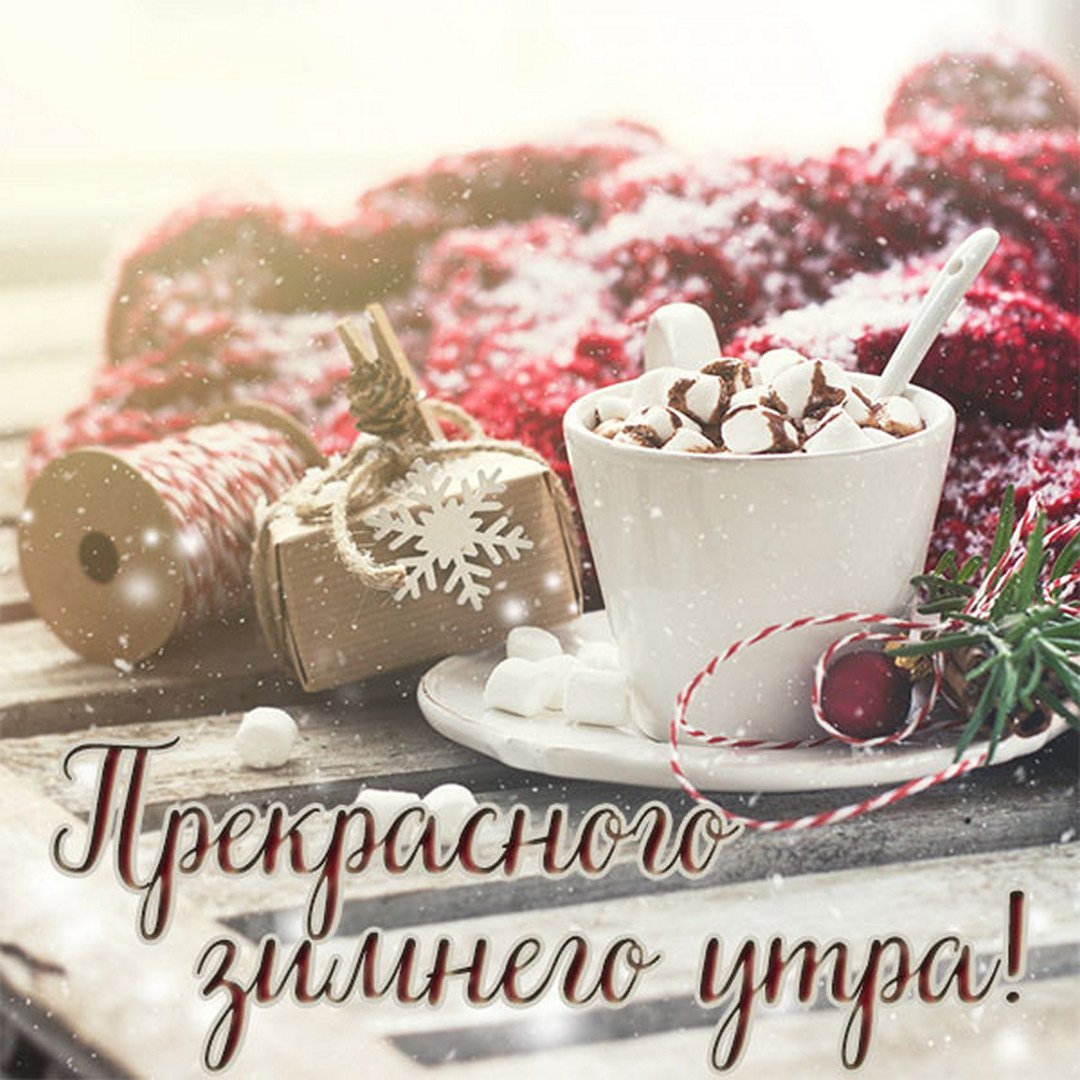 Открытки хорошего зимнего