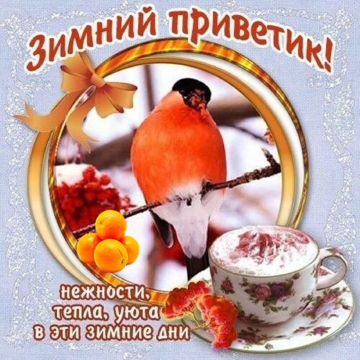 Здоровья и хорошего зимнего настроения