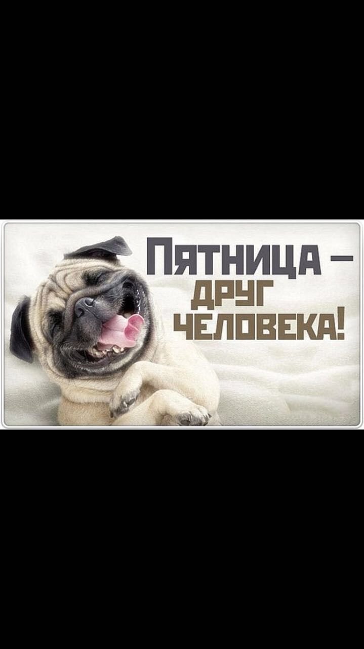 Доброе утро пятницы Мем