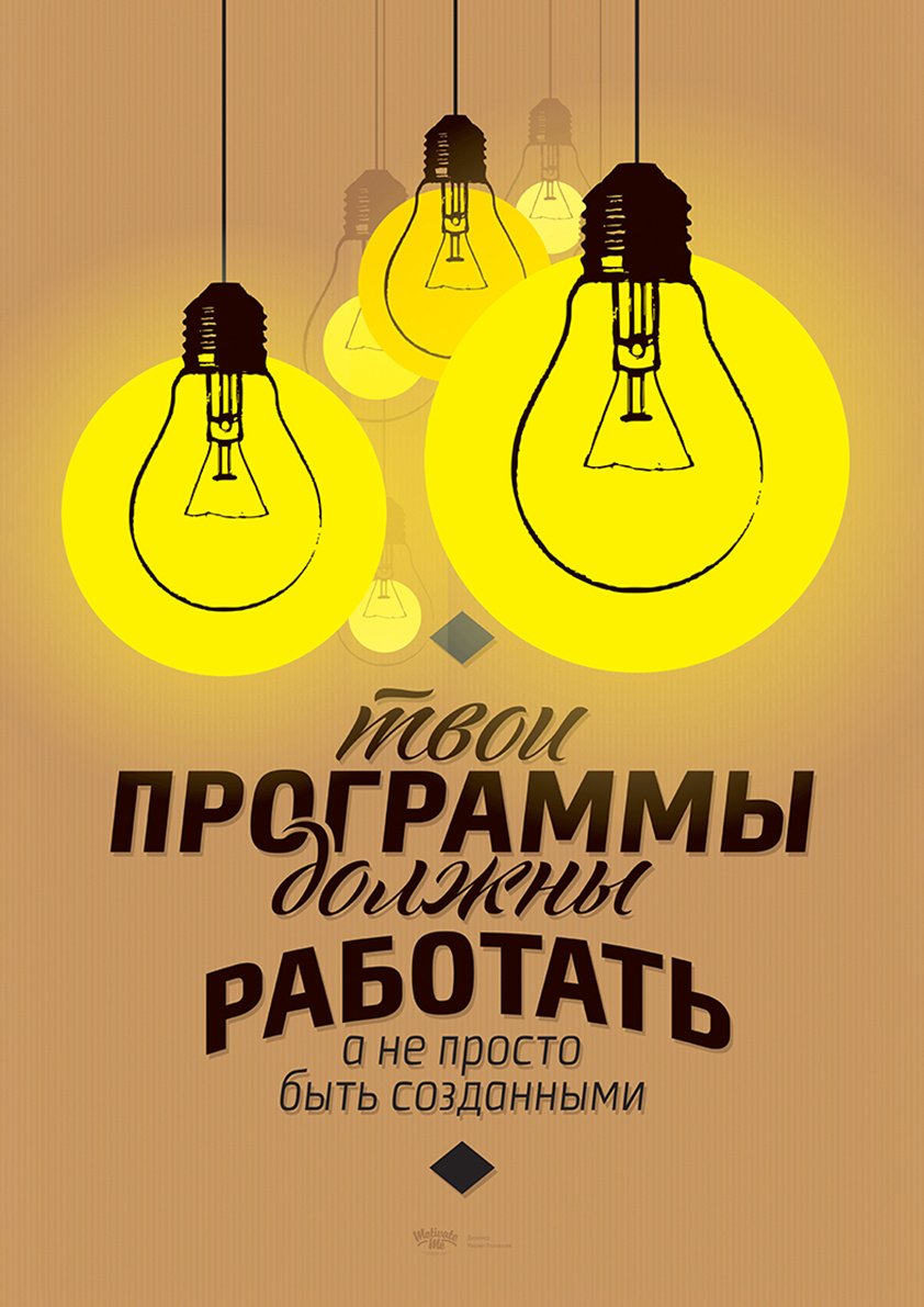 Постер мотивация