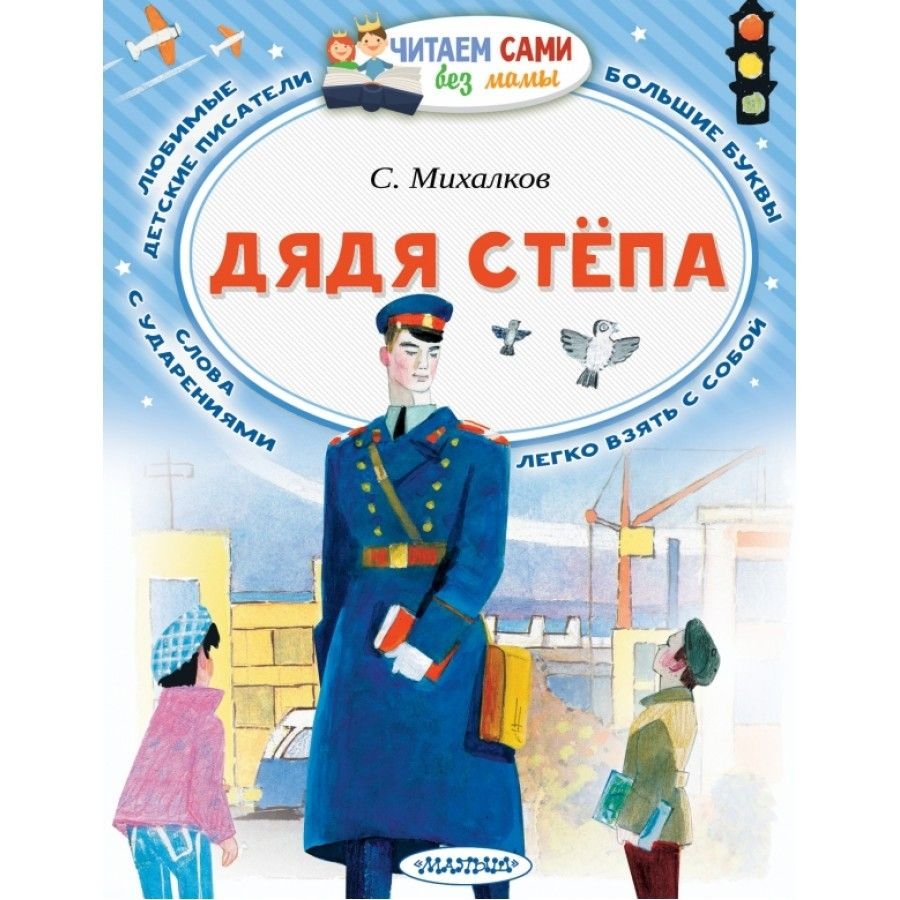 Сергей Михалков дядя стёпа