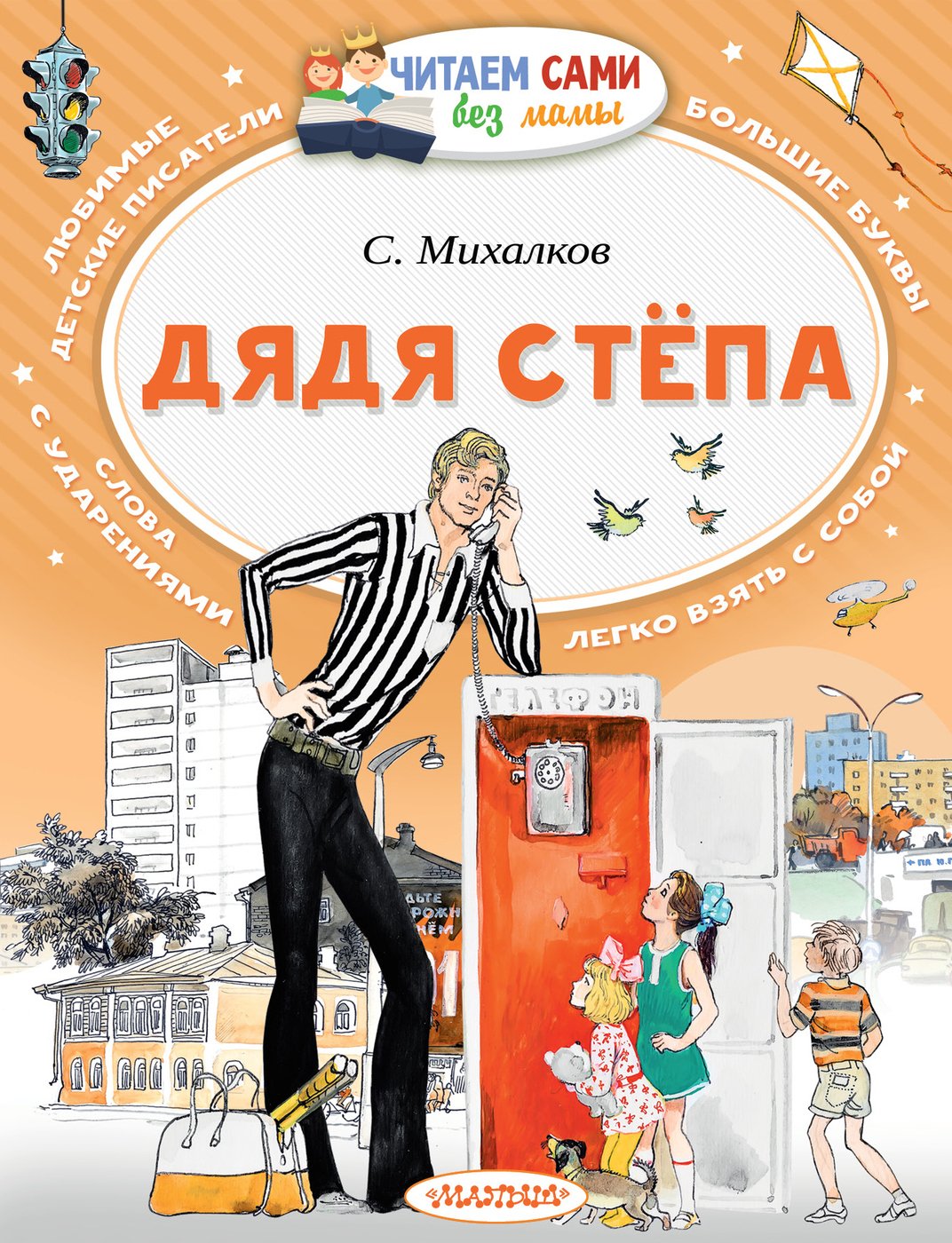 Книжка Лабиринт Сергей Михалков дядя Степа