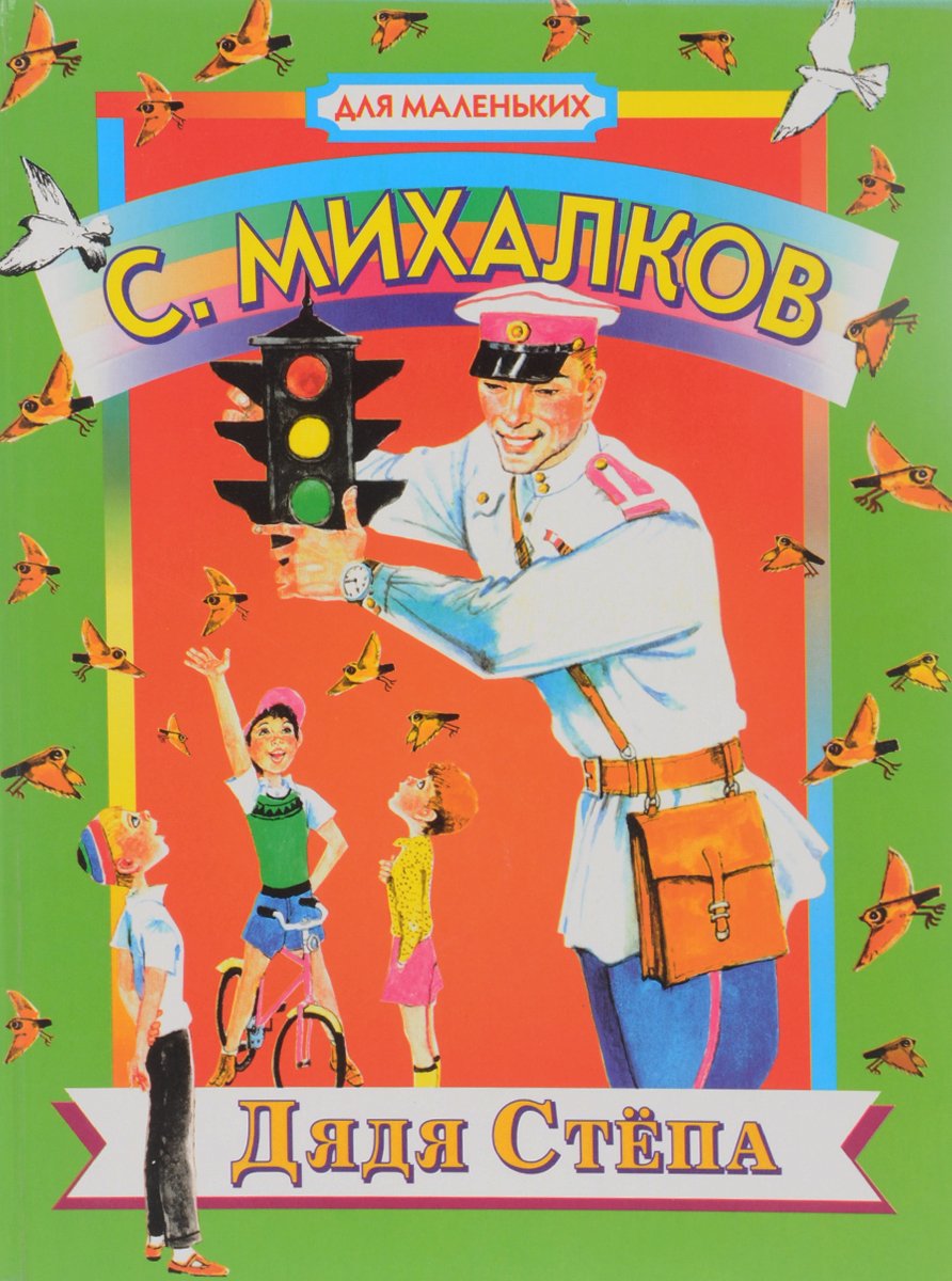 Михалков дядя стёпа Оникс