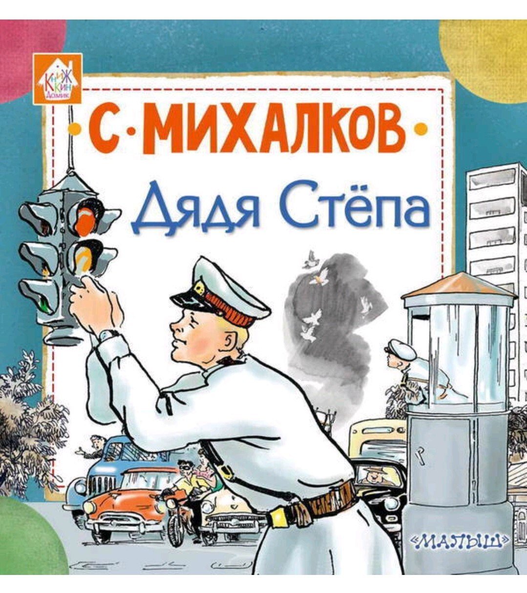 Михалков с. "дядя Степа"