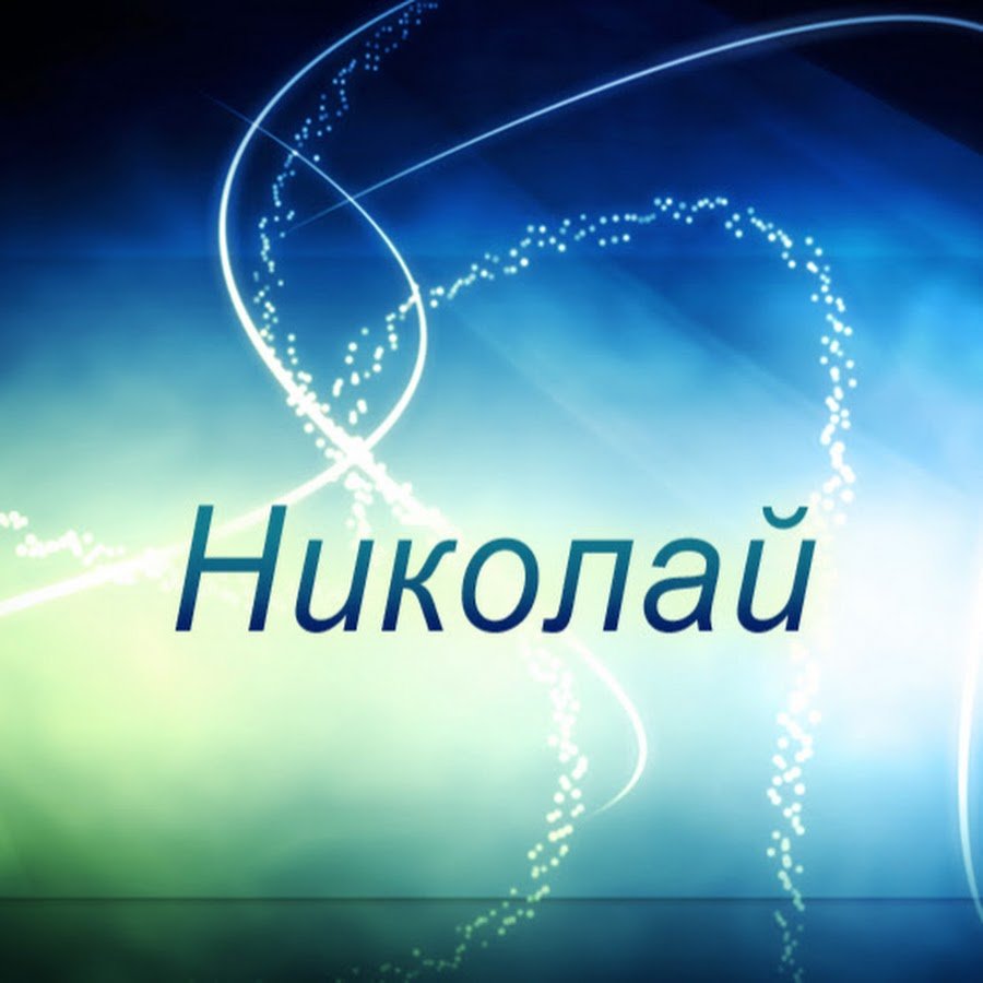 Имя Николай