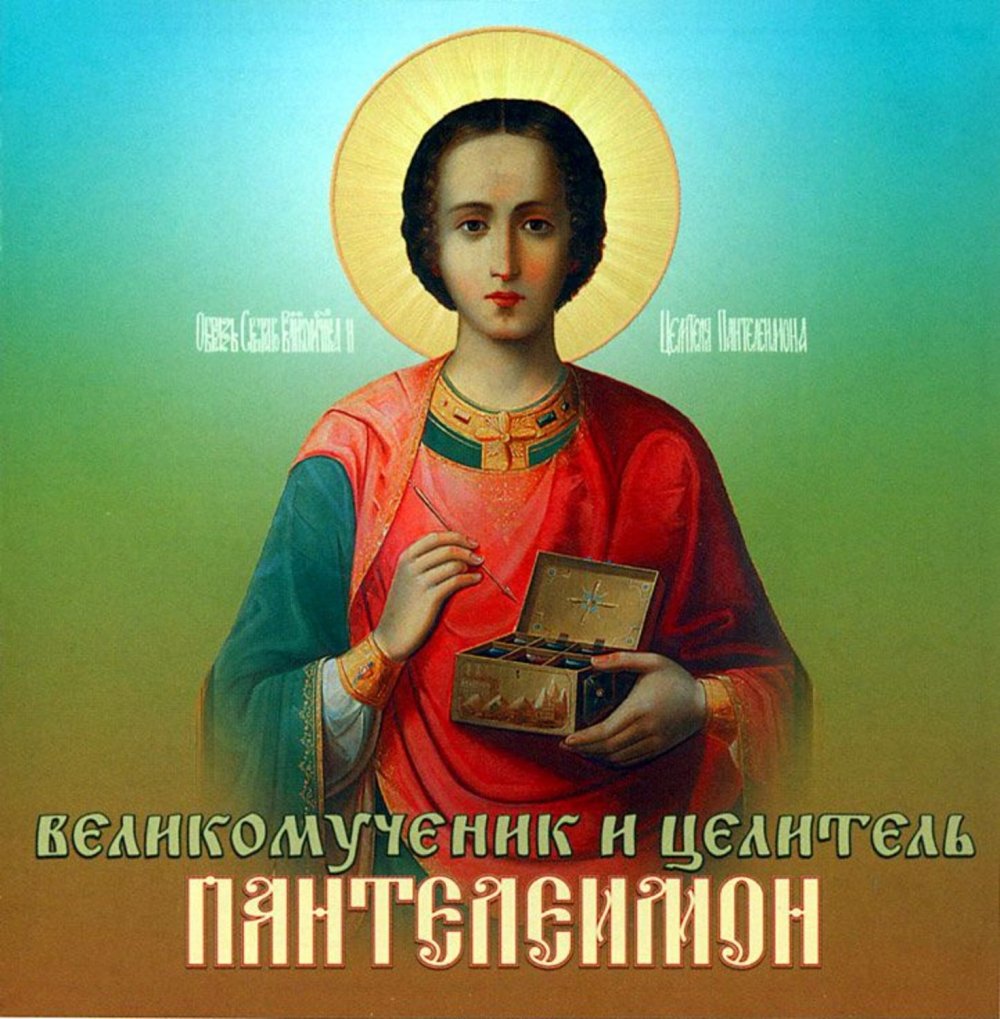 Святой целитель Пантелеймон
