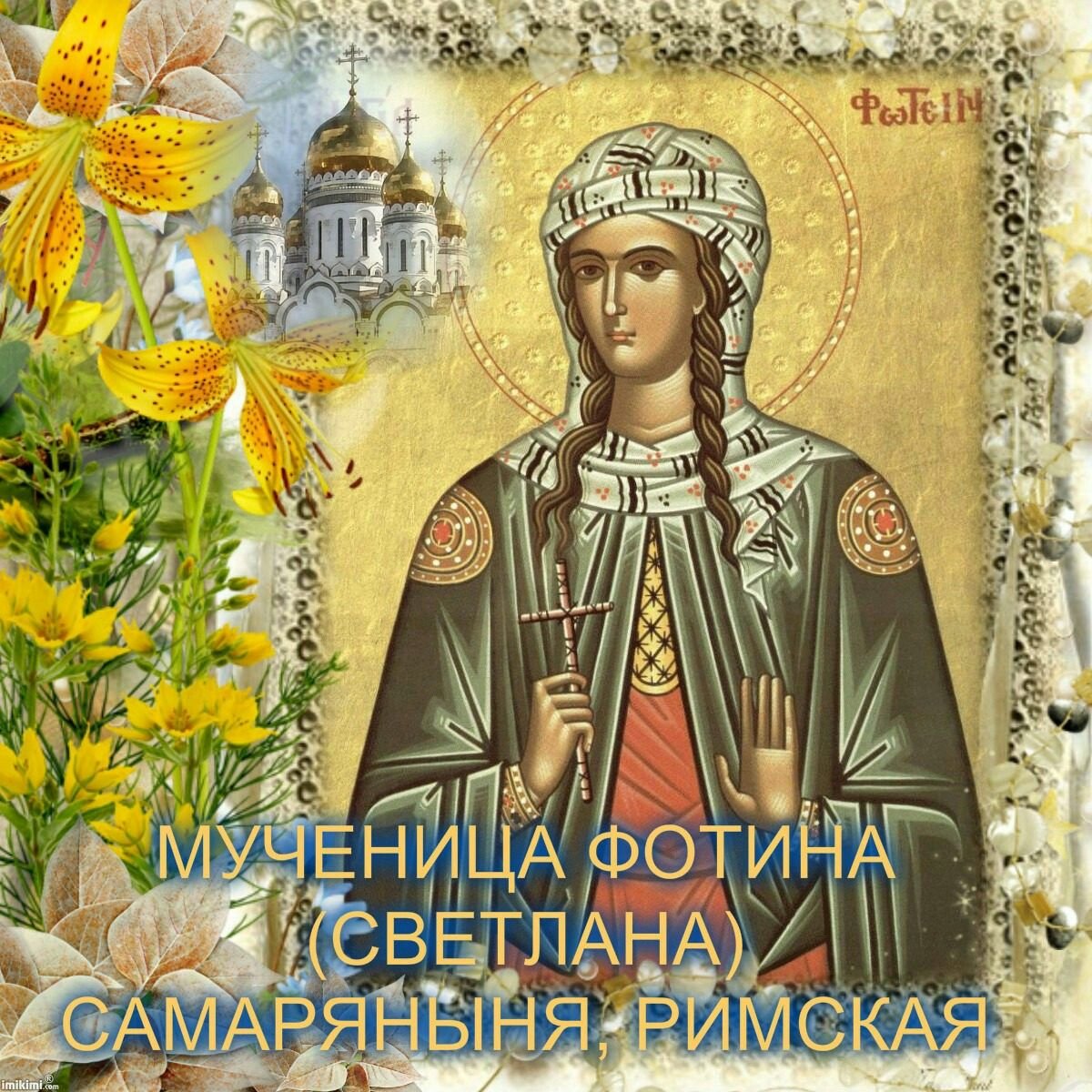 Поздравление с именинами