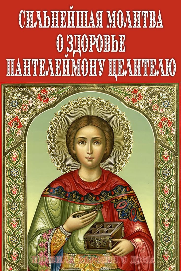 Святой целитель Пантелеймон