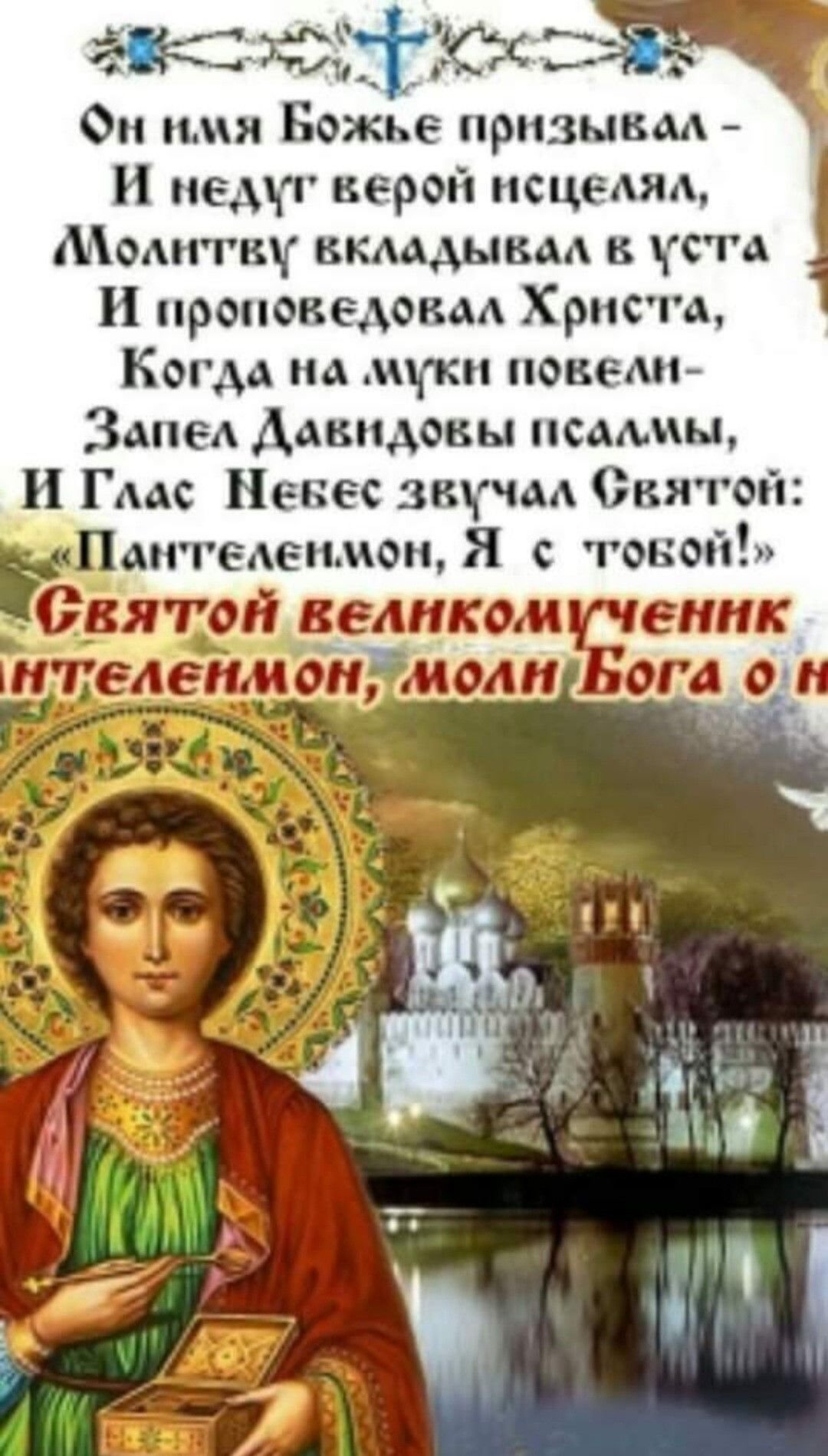 Икона Святого Пантелеймона целителя с молитвой