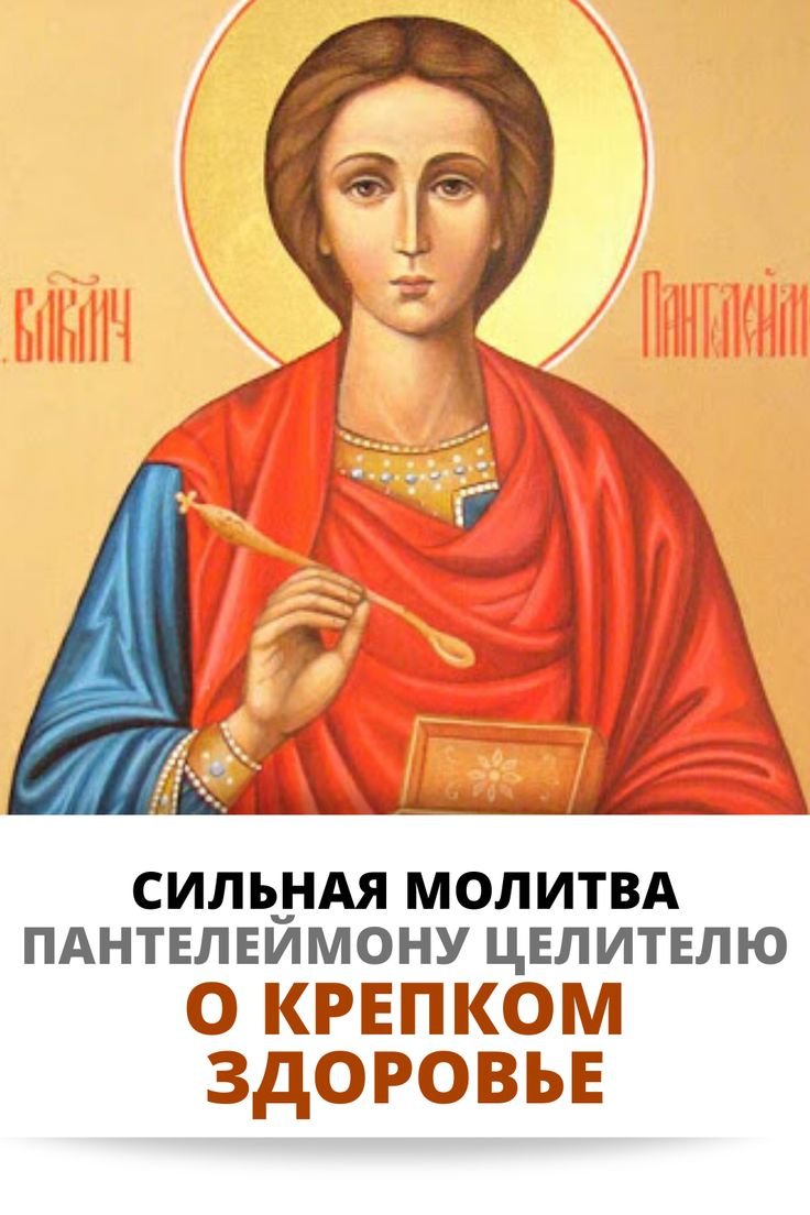 Святой мученик Пантелеймон