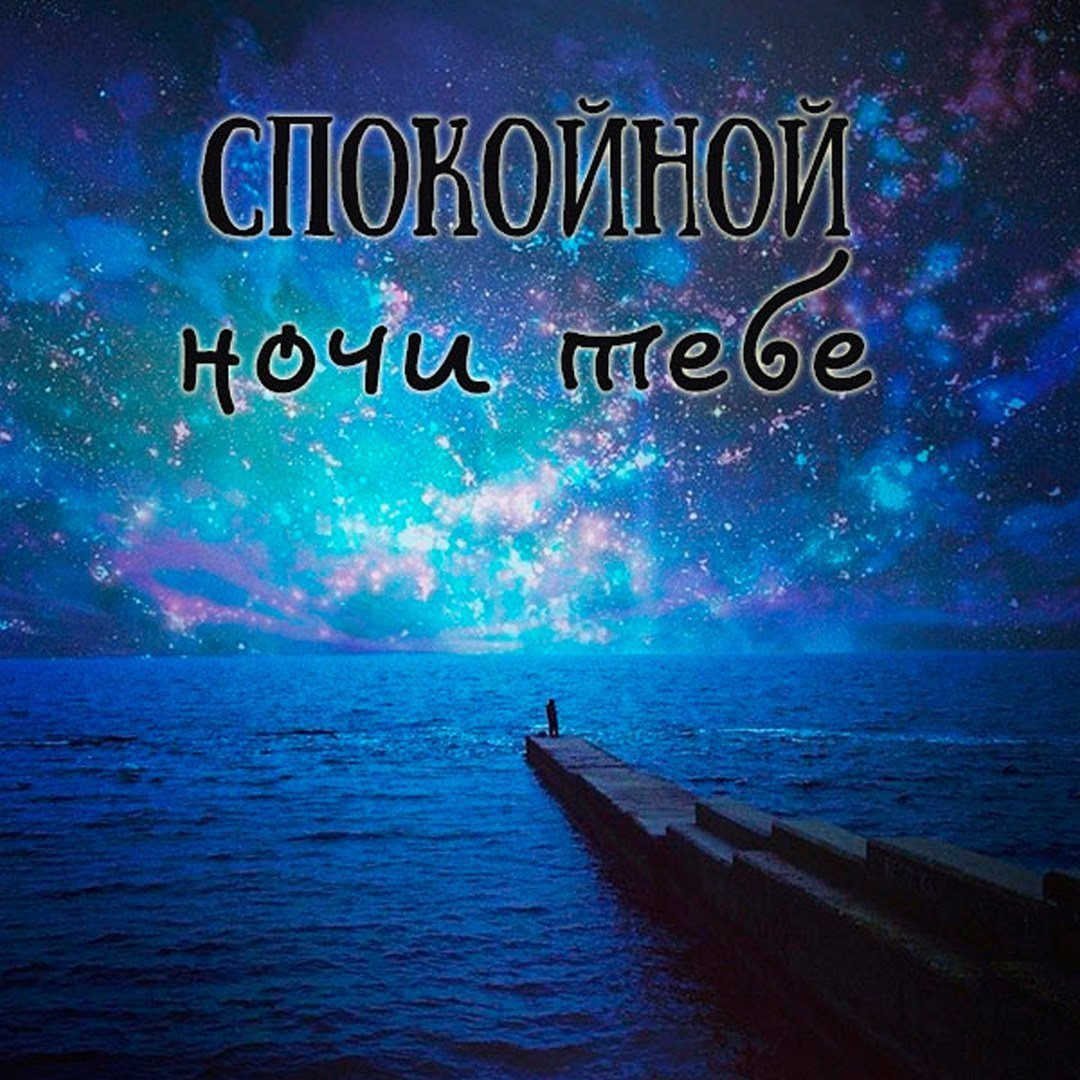 Доброй весенней ночи