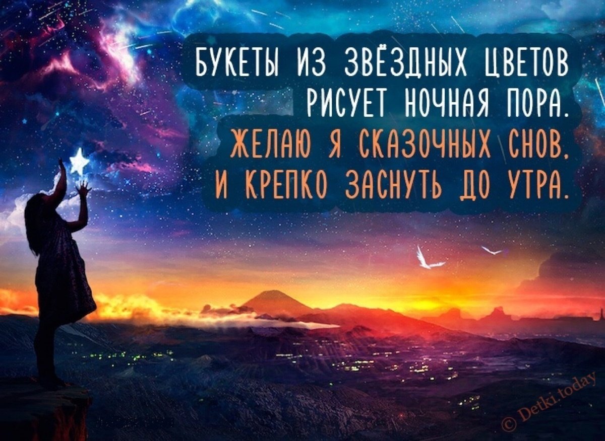 Цитаты доброй ночи