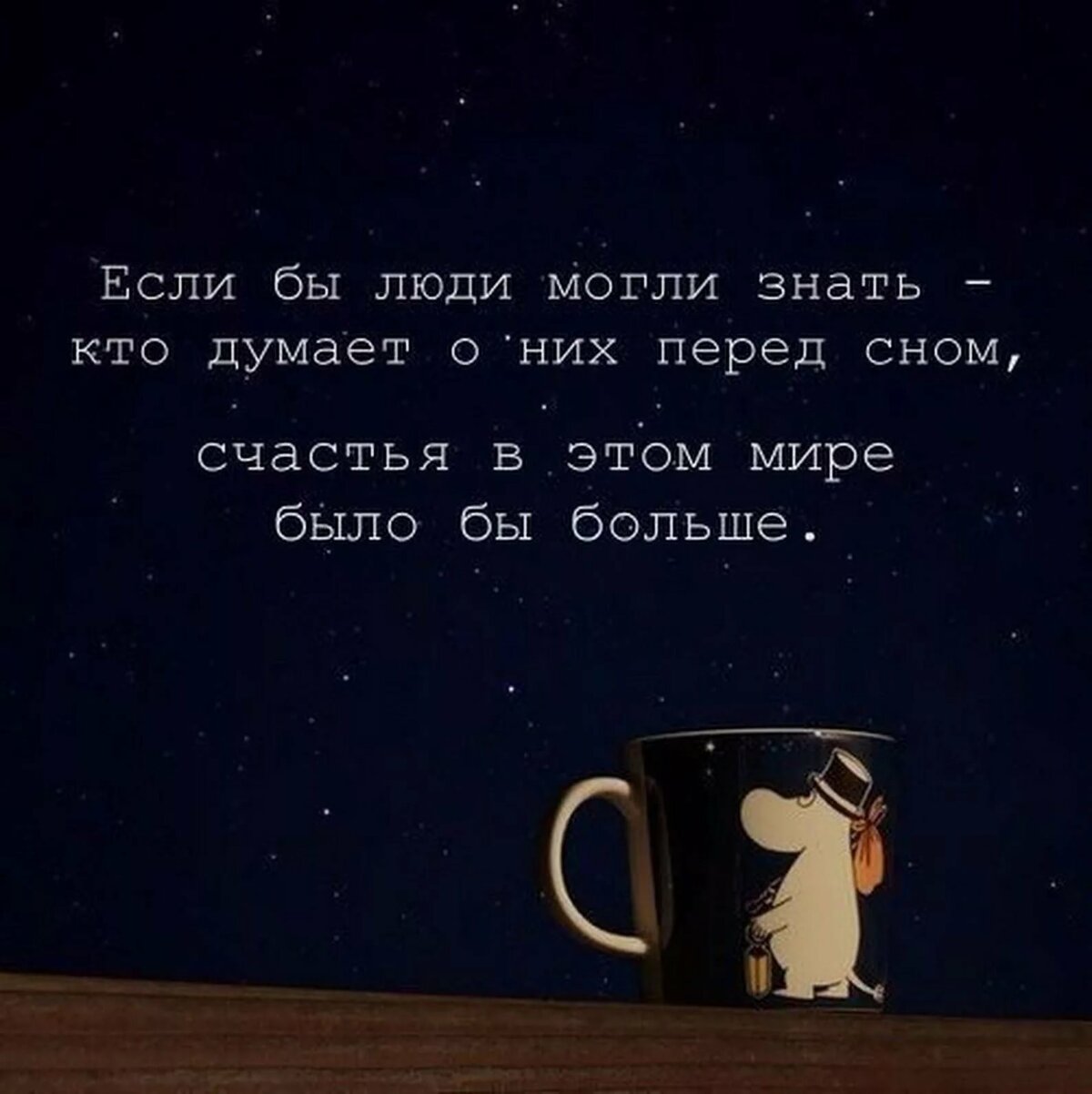 Спокойной ночи