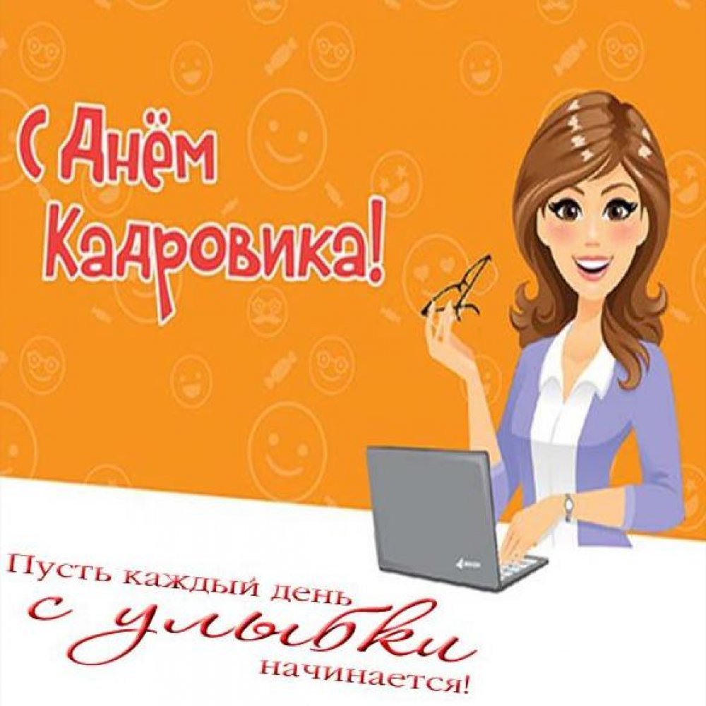 День кадрового работника