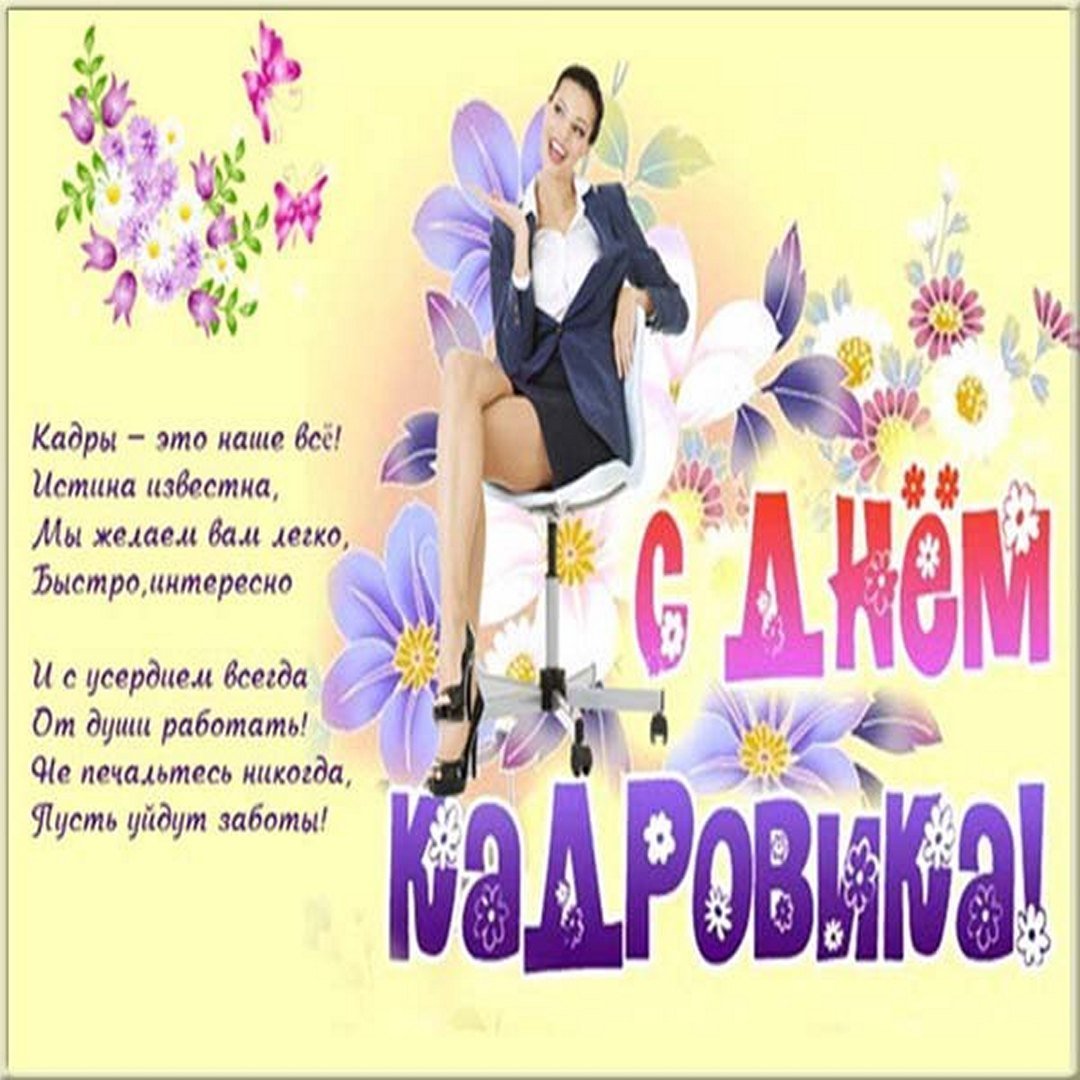День кадровика