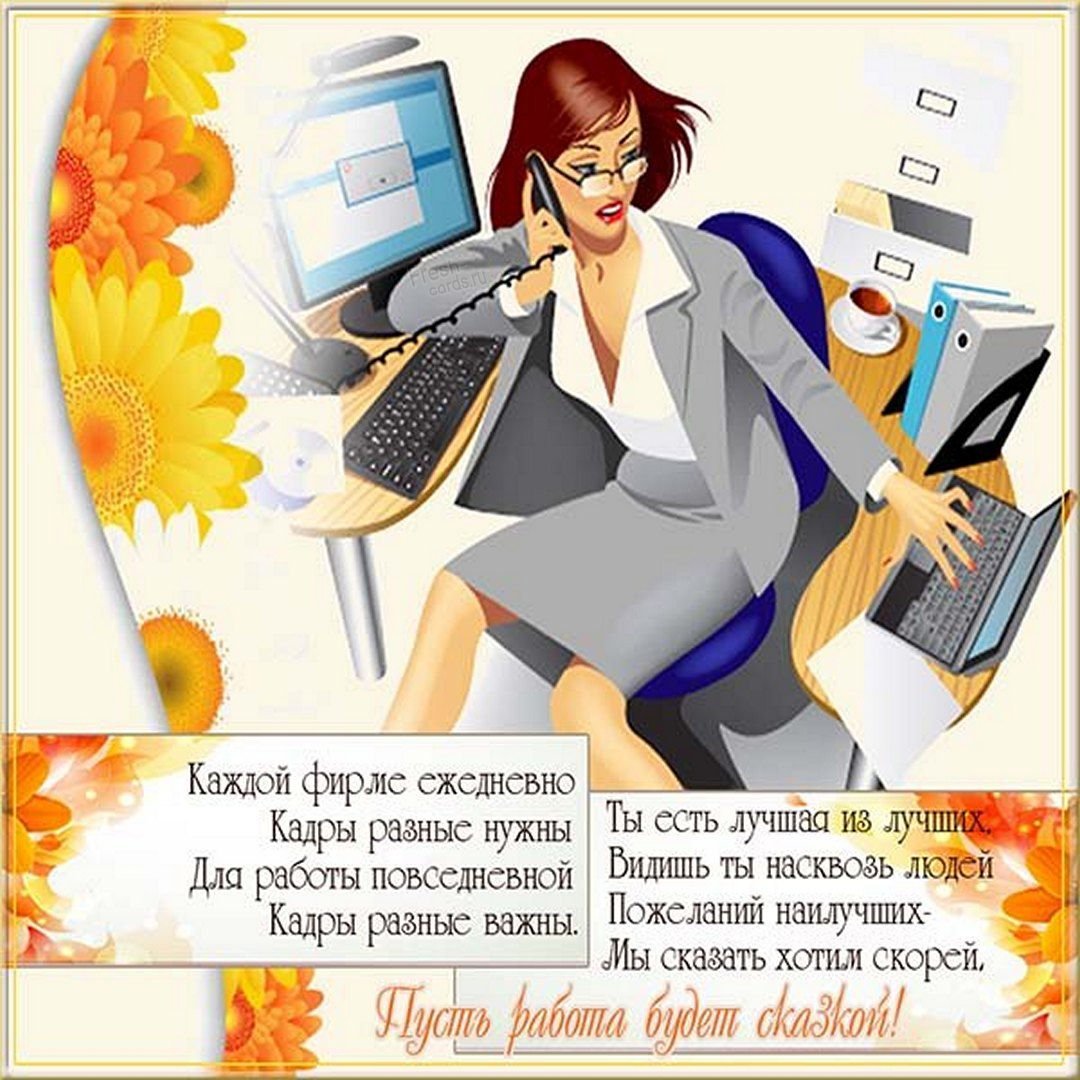 С днем кадрового работника поздравление