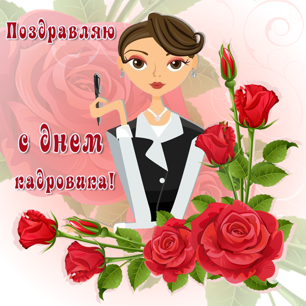 С днем кадрового работника поздравление