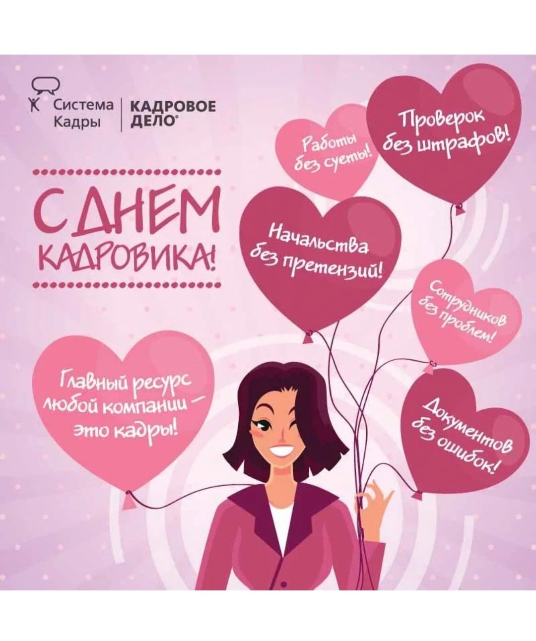 С днем кадрового работника поздравление
