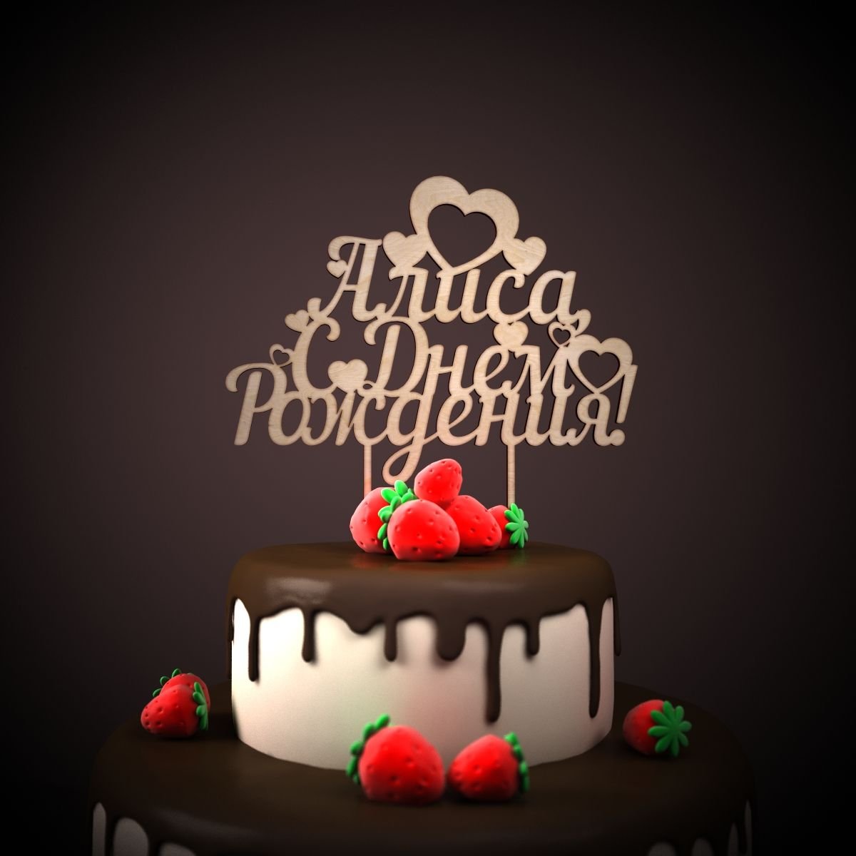 С днём рождения любимый