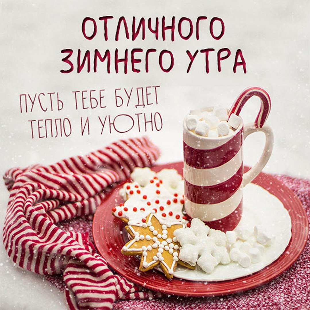С добрым утром зима