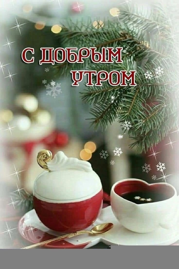 Пожелания с добрым зимним утром