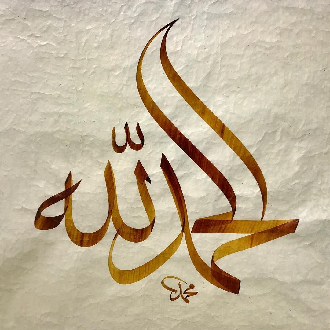 Арабская каллиграфия АЛЬХАМДУЛИЛЛЯХ