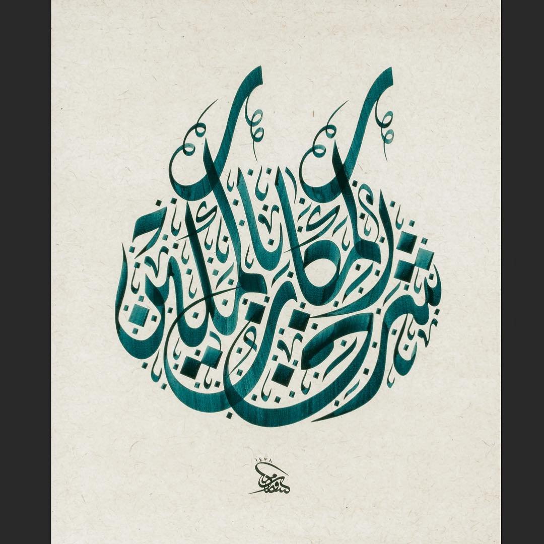 Арабская каллиграфия Арабеска