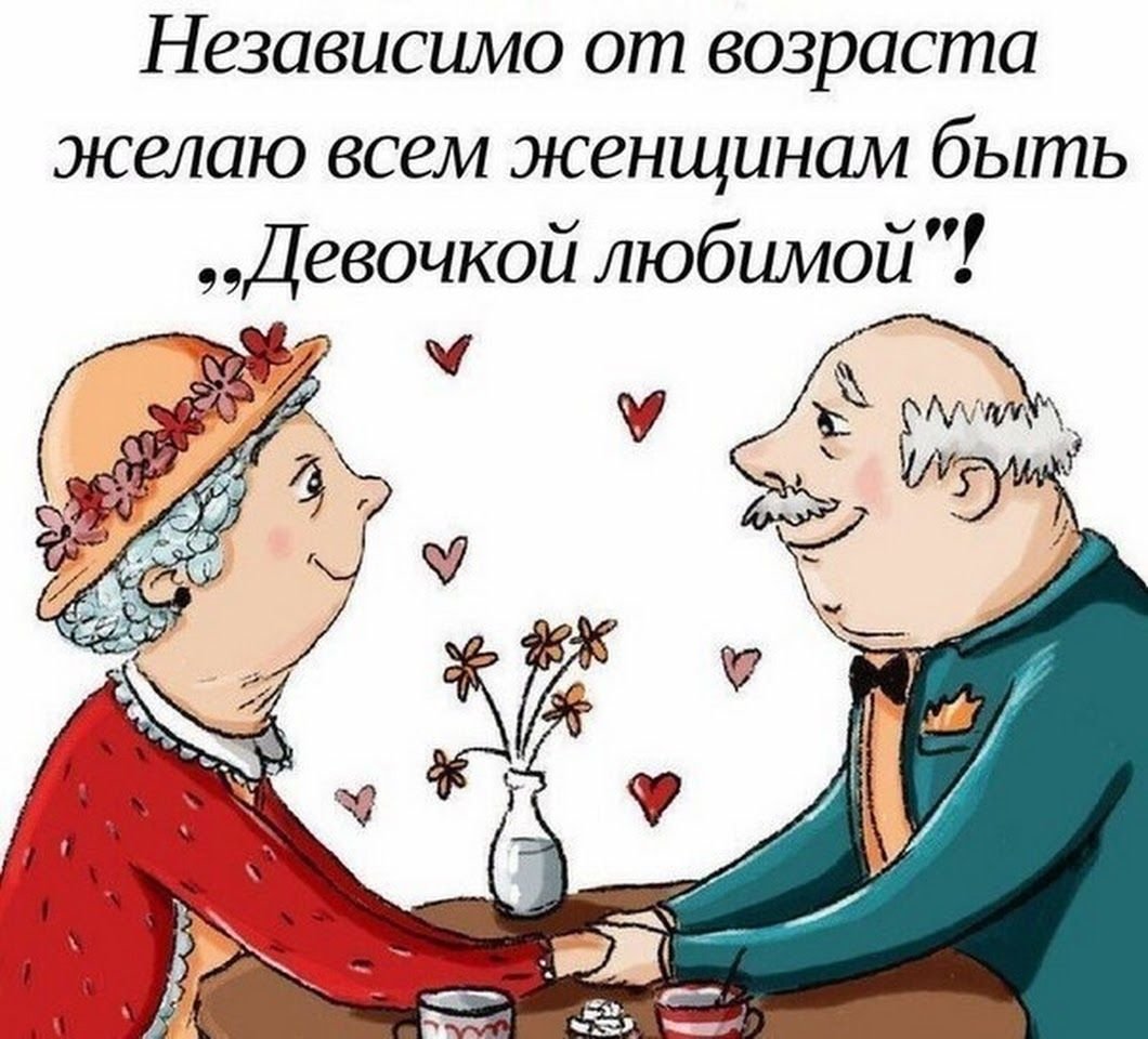 Про Возраст с юмором