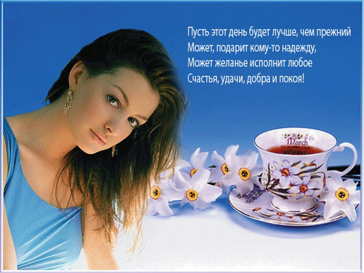 Добрые пожелания на каждый день