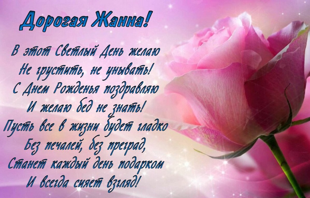 Жанна с днём рождения поздравления