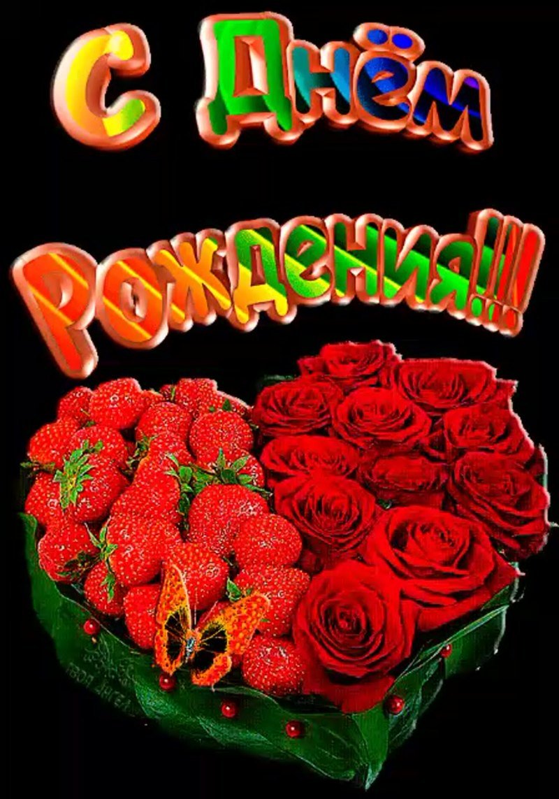 С днём рождения Жанна