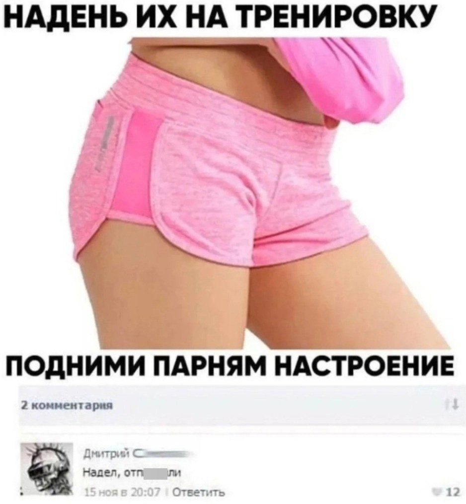Надень их на тренировку подними парням настроение