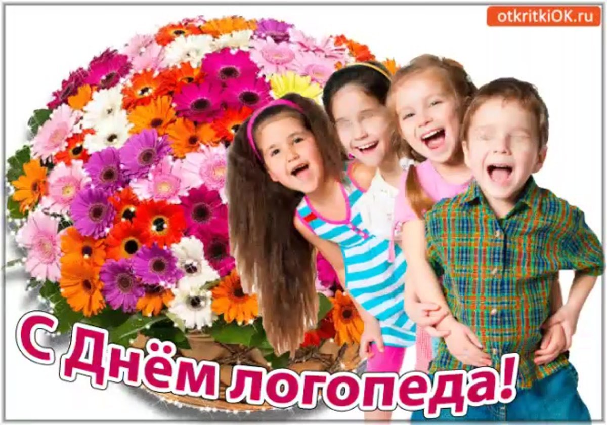 Поздравление логопеду